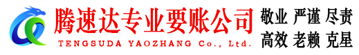 谷城腾速达催收公司
